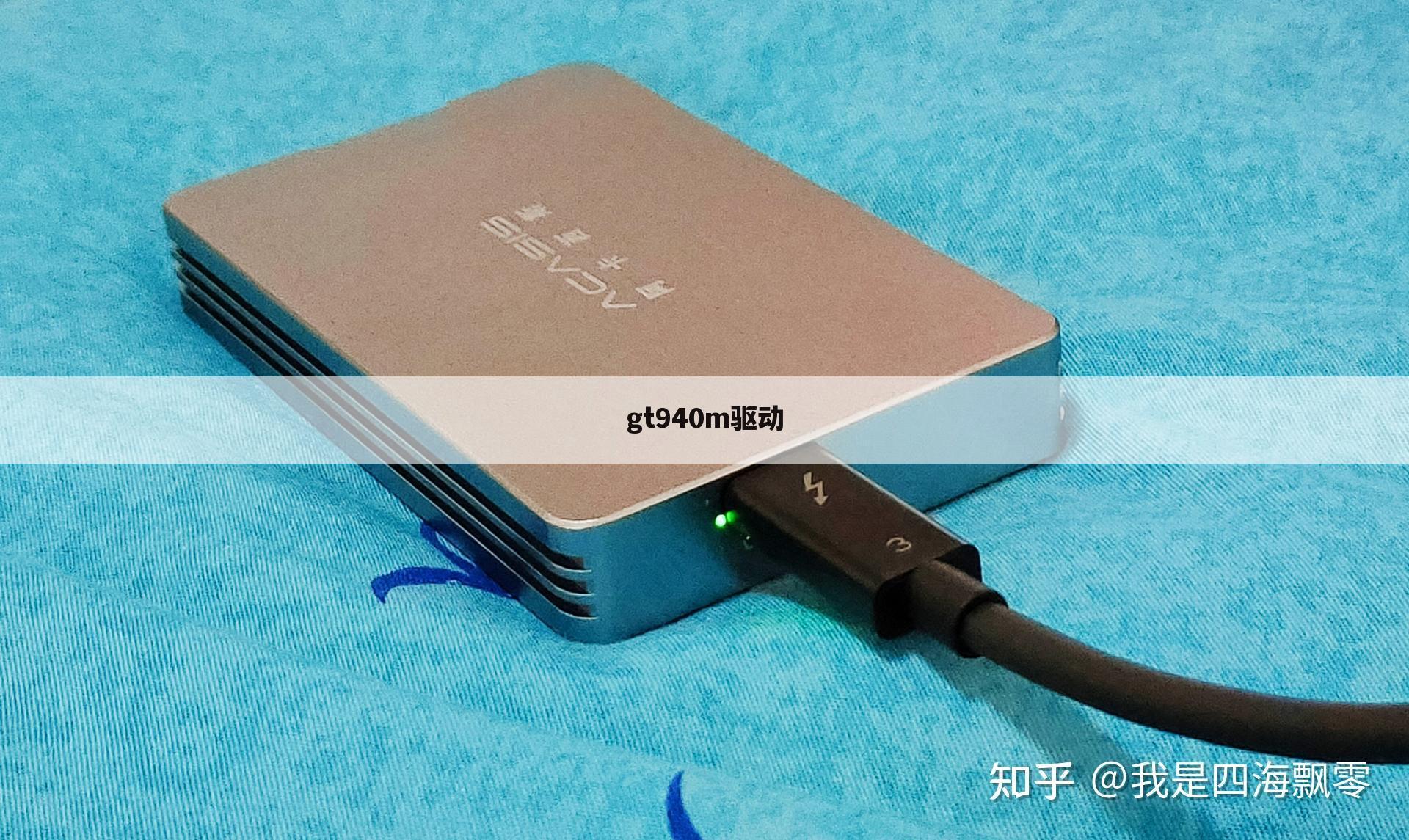 gt940m驱动