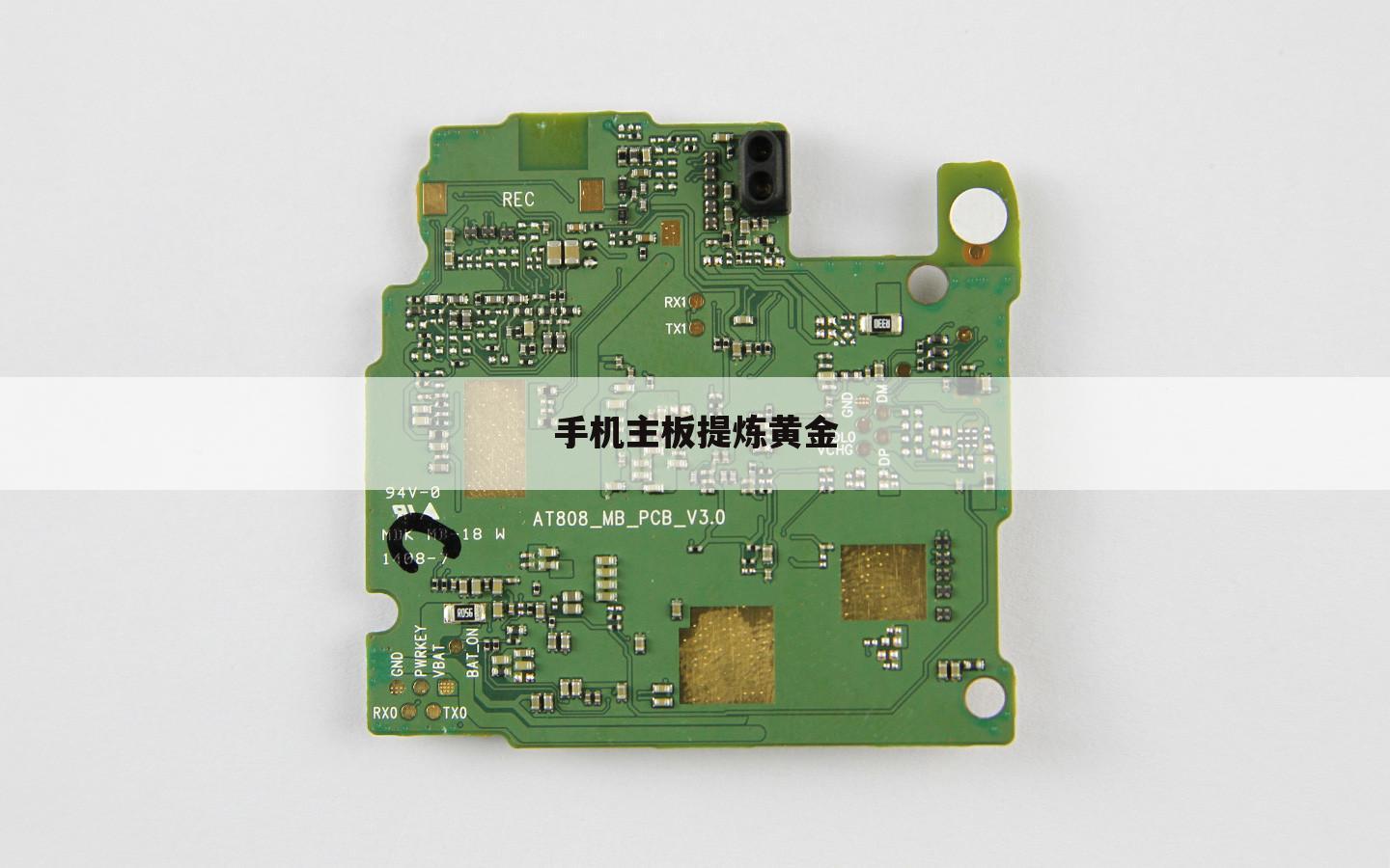 手机主板提炼黄金