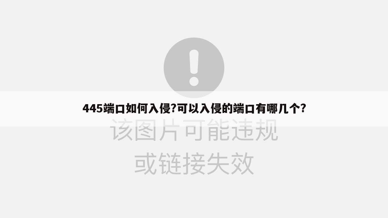 445端口如何入侵?可以入侵的端口有哪几个?