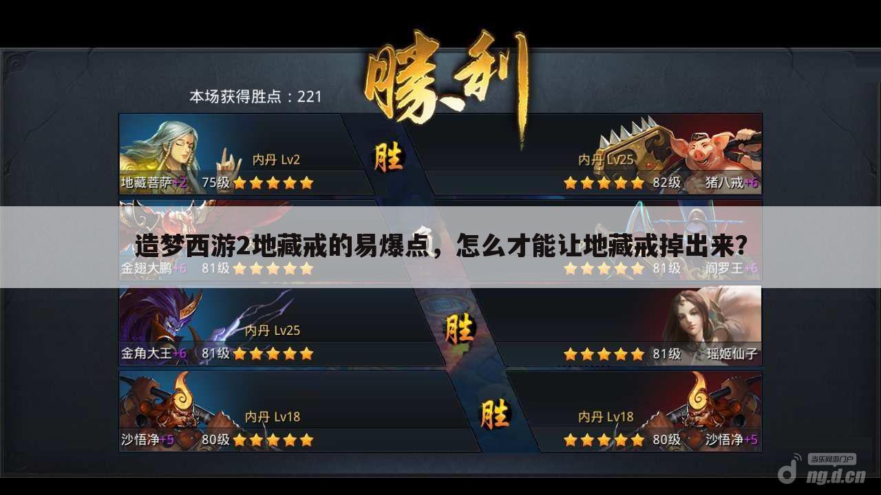 造梦西游2地藏戒的易爆点,怎么才能让地藏戒掉出来?