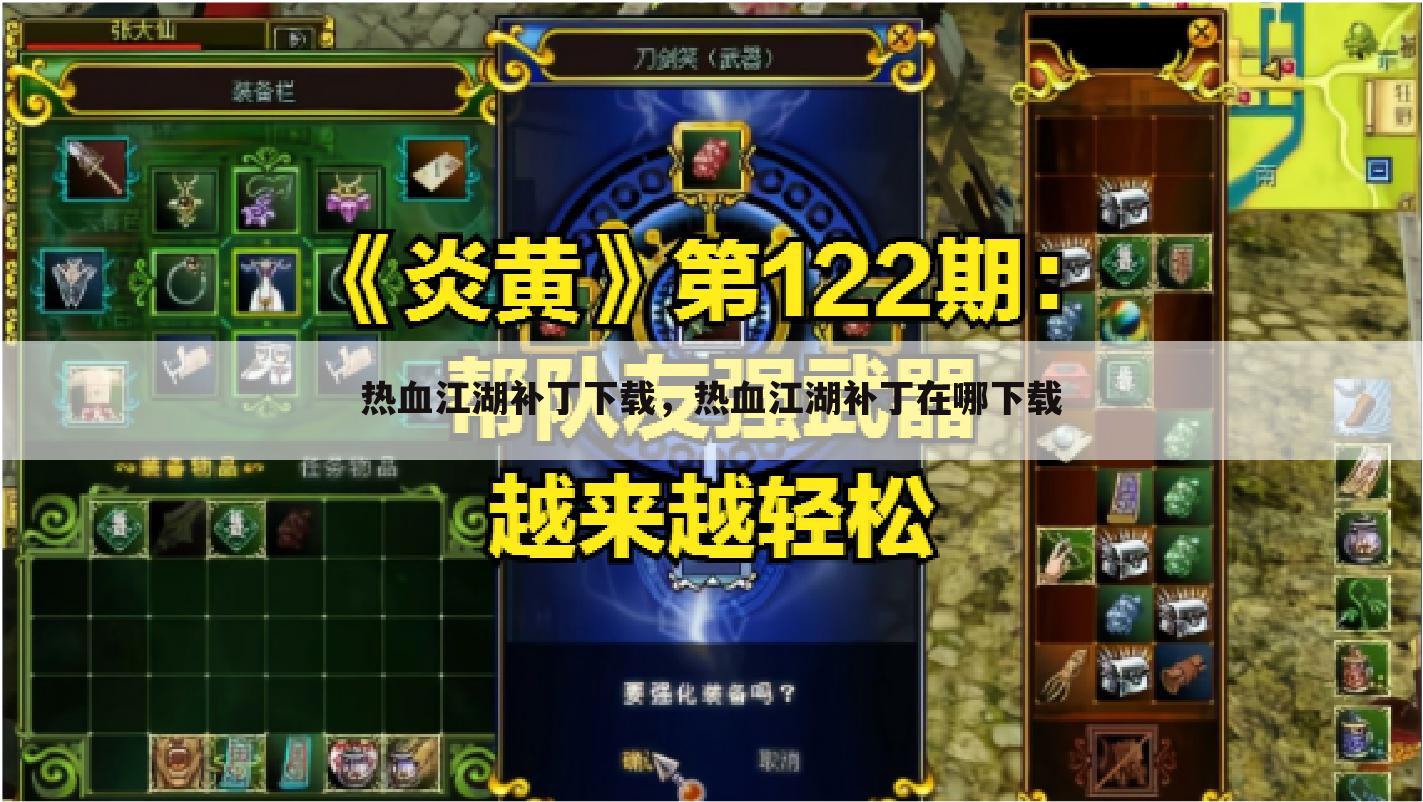 热血江湖补丁下载，热血江湖补丁在哪下载