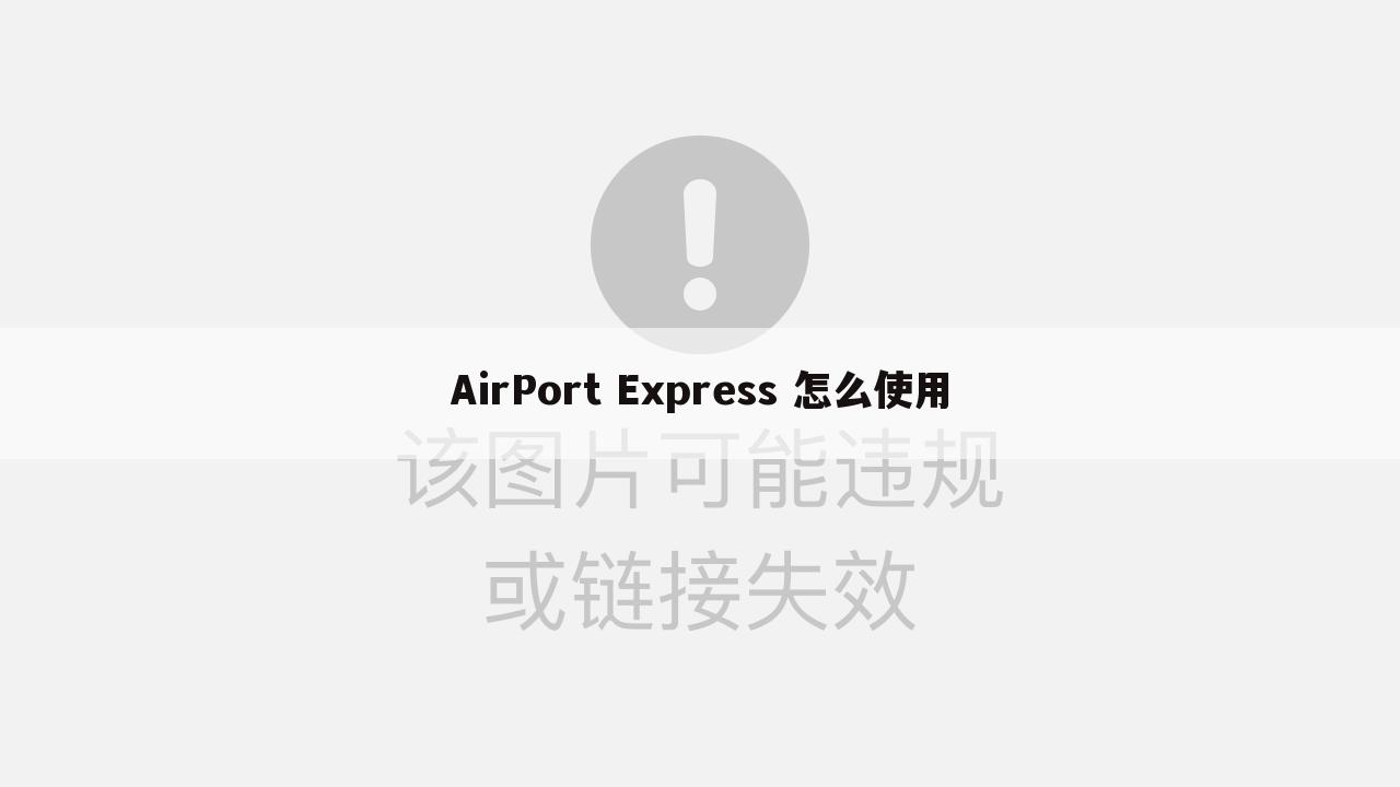 AirPort Express 怎么使用