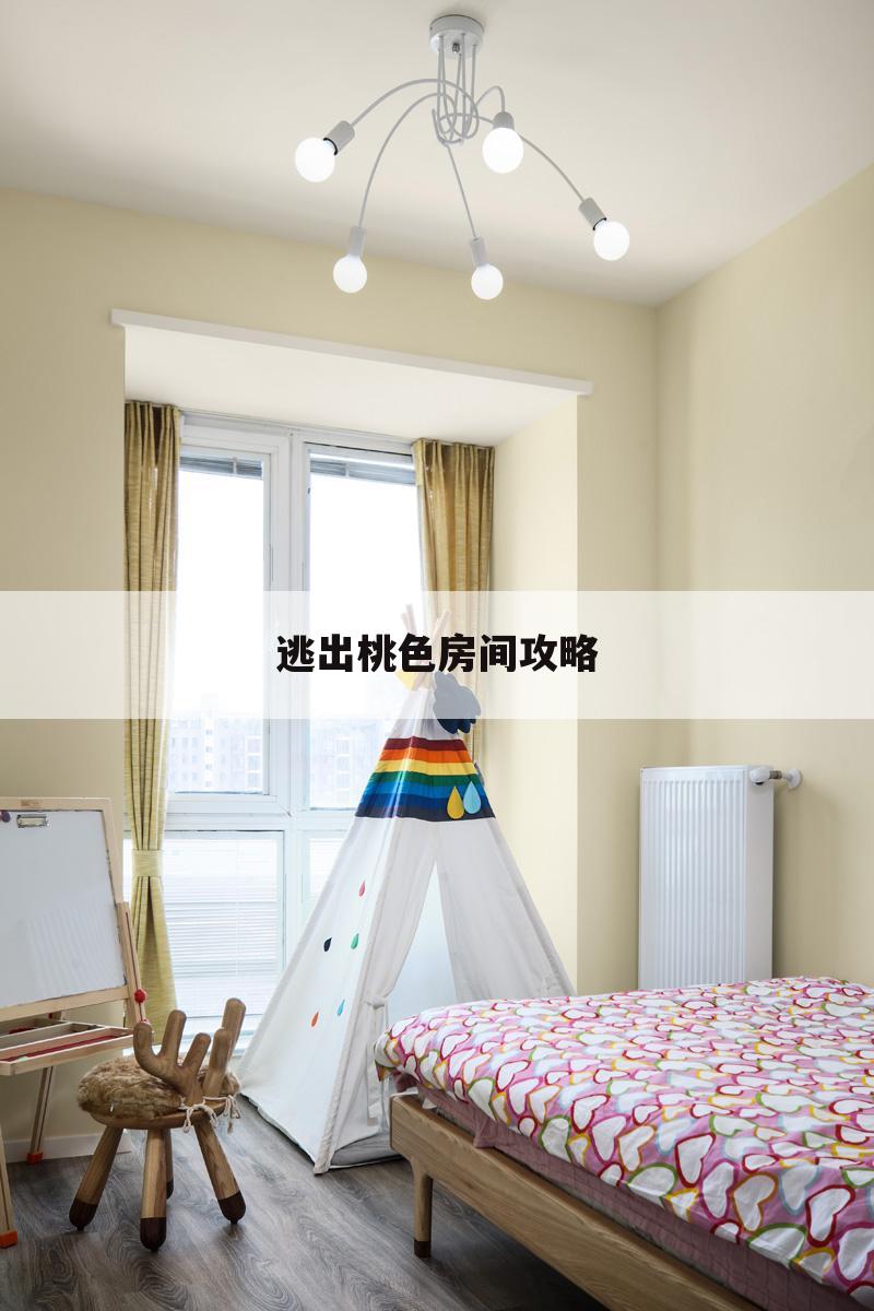 逃出桃色房间攻略