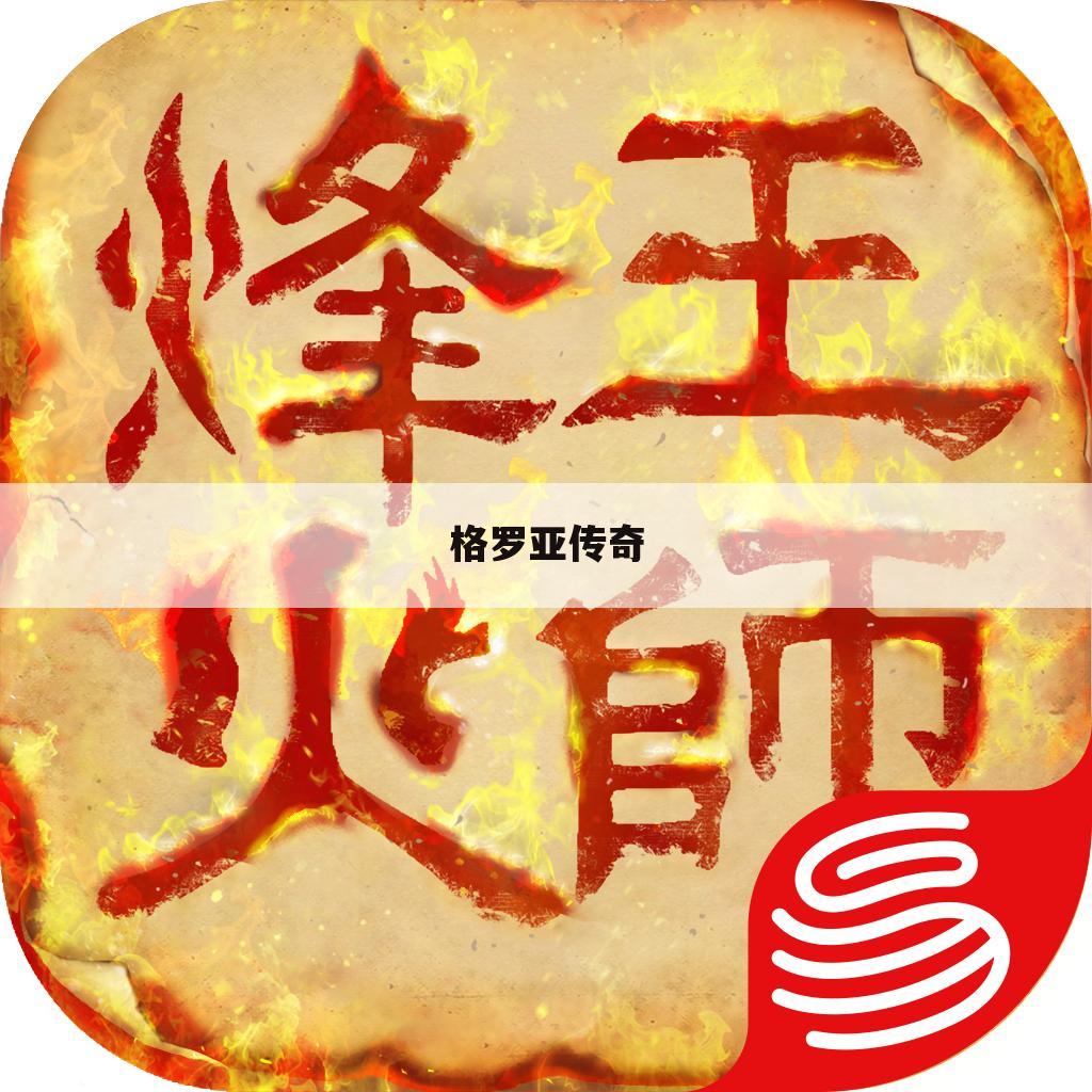 格罗亚传奇