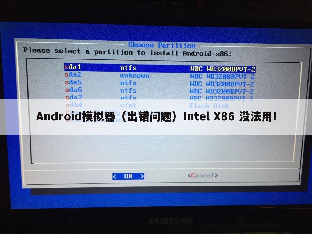 Android模拟器(出错问题)Intel X86 没法用!