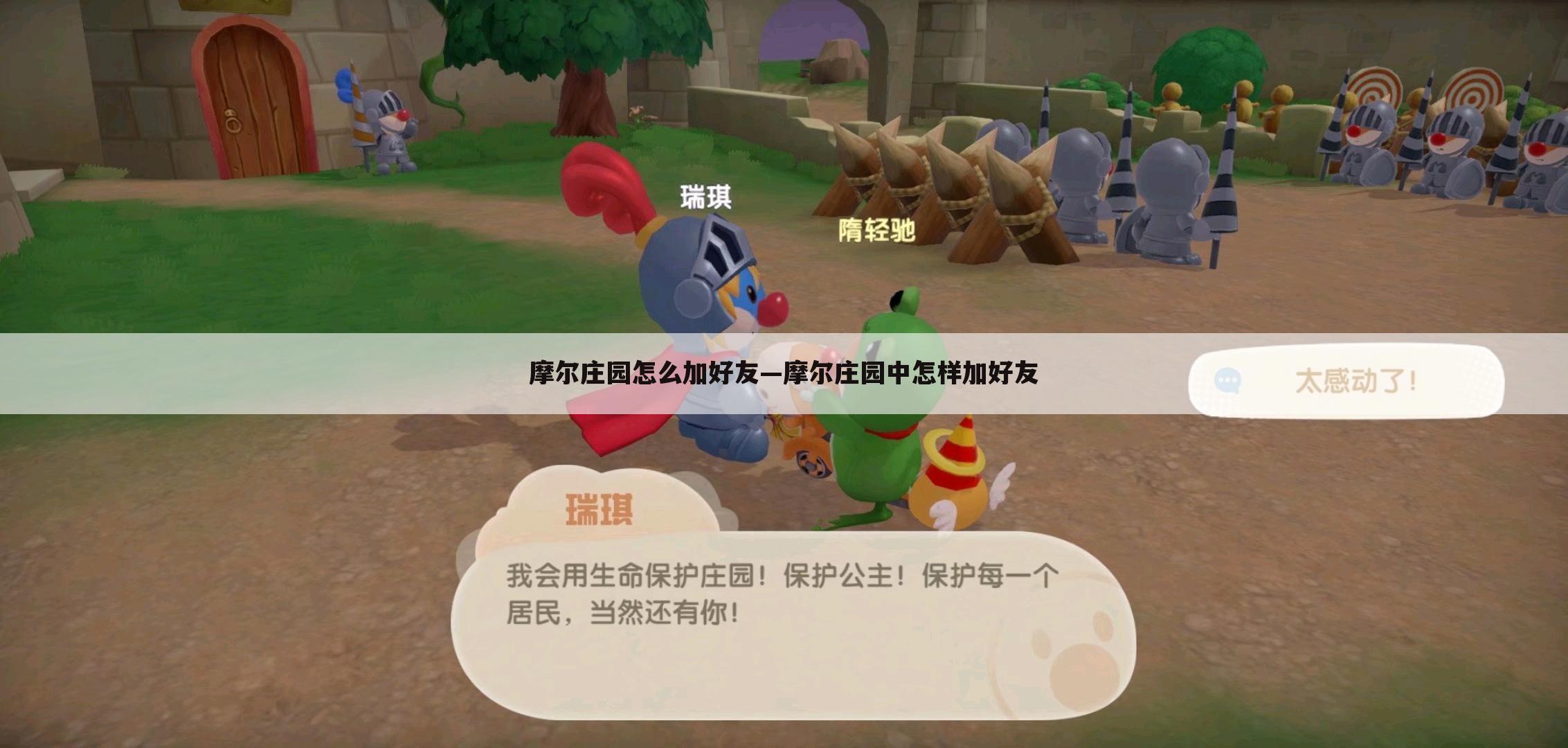 摩尔庄园怎么加好友—摩尔庄园中怎样加好友
