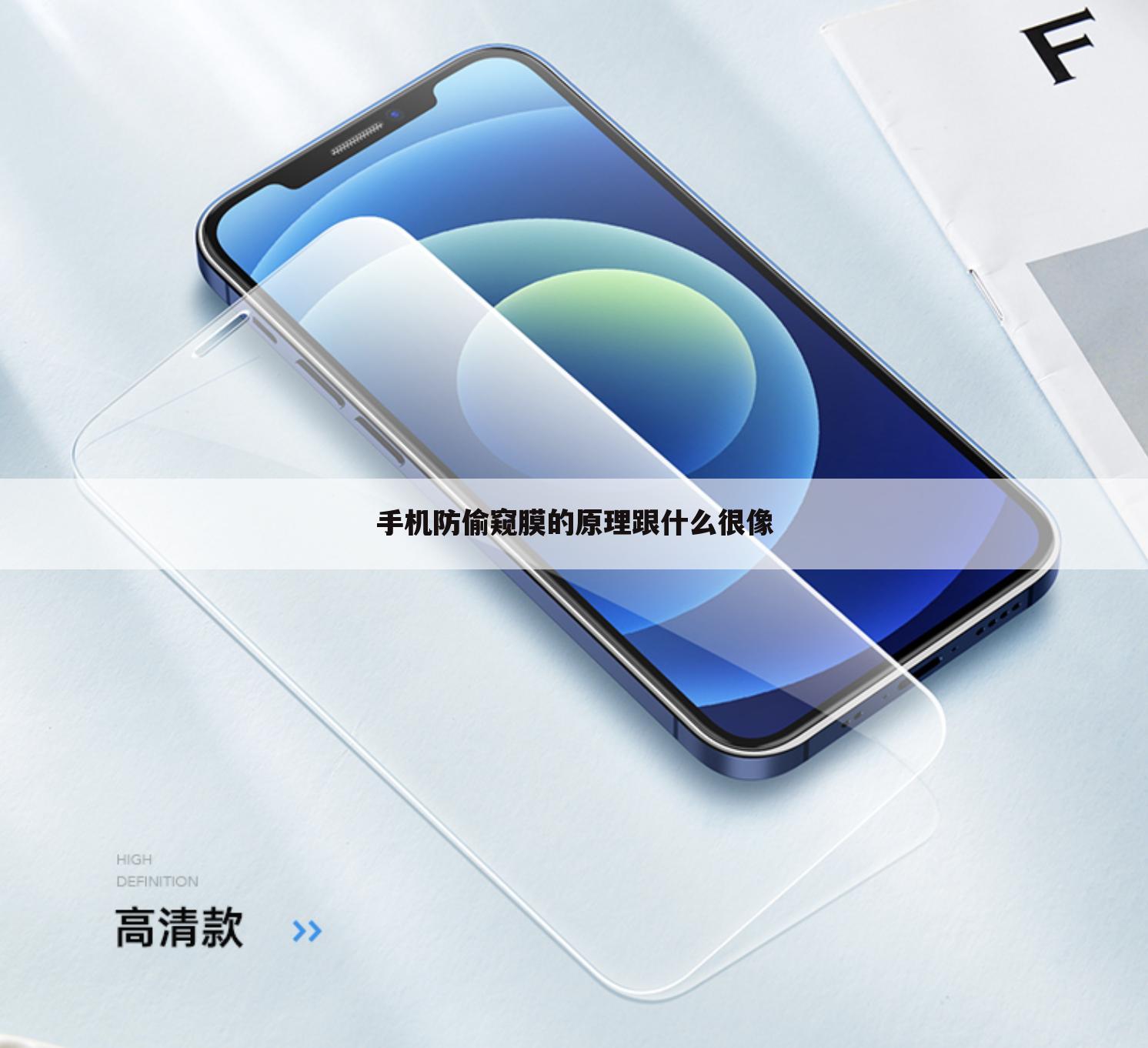 手机防偷窥膜的原理跟什么很像