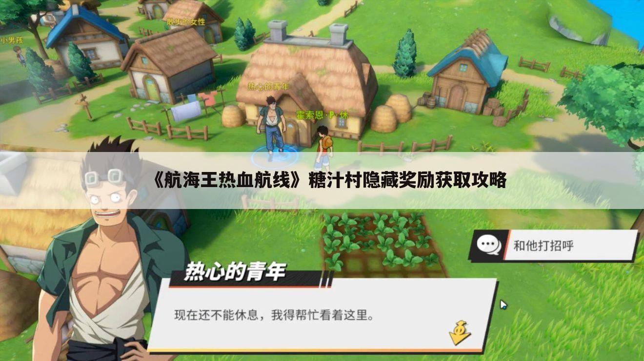 《航海王热血航线》糖汁村隐藏奖励获取攻略