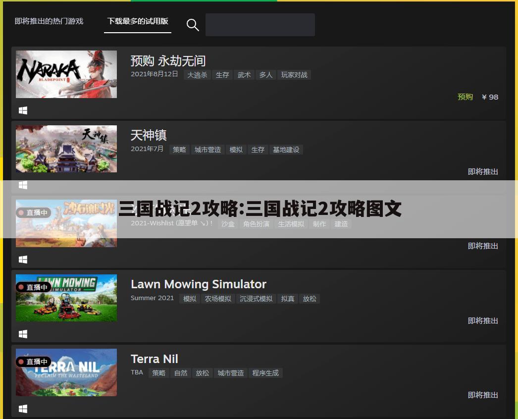 三国战记2攻略:三国战记2攻略图文