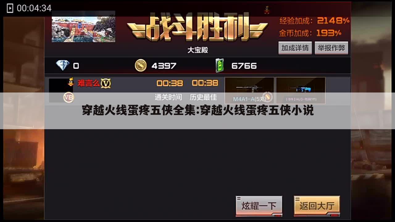 穿越火线蛋疼五侠全集:穿越火线蛋疼五侠小说