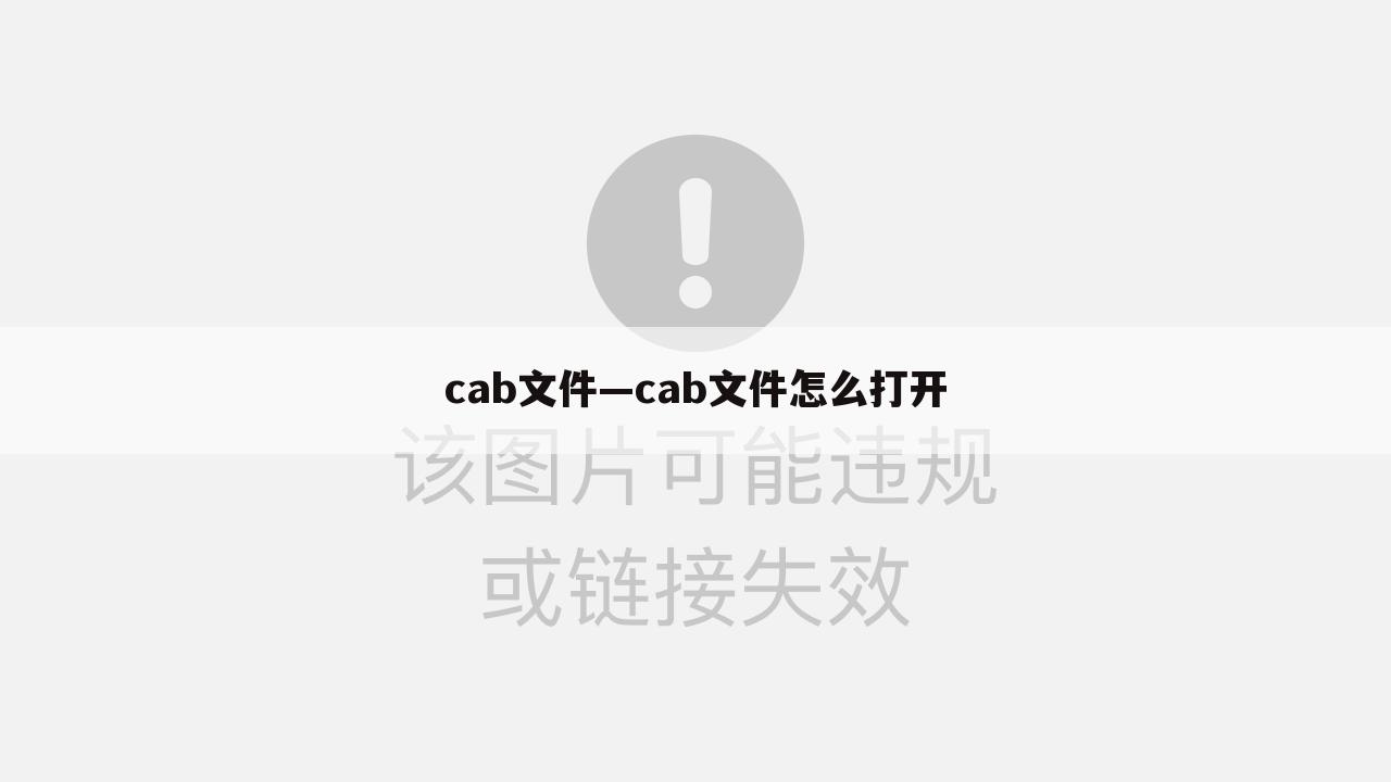 cab文件—cab文件怎么打开