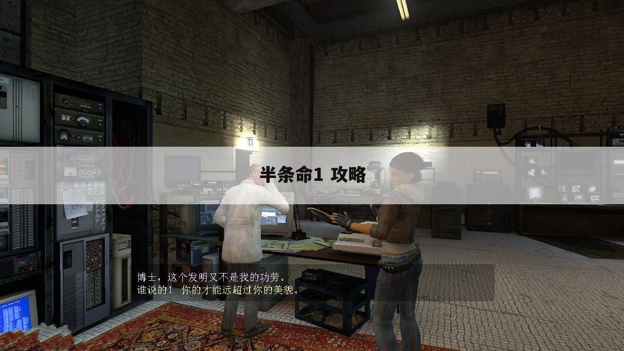 半条命1 攻略