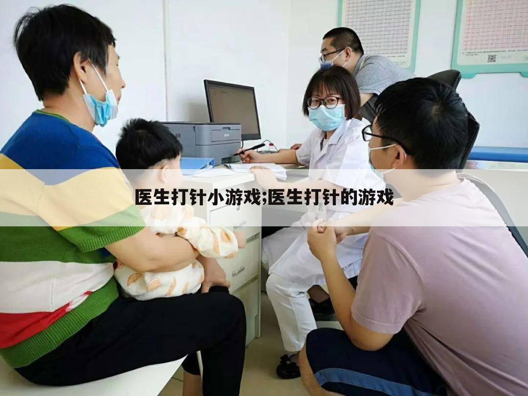 医生打针小游戏;医生打针的游戏
