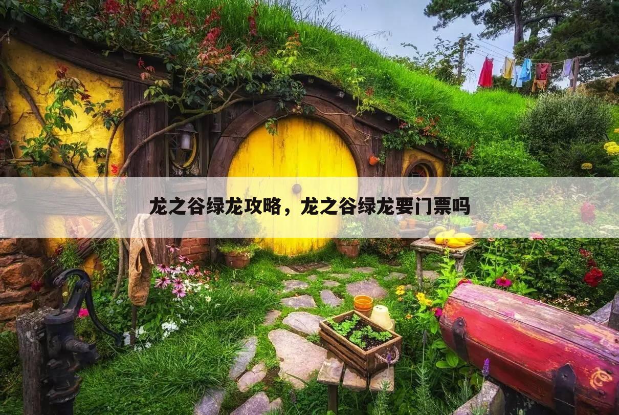 龙之谷绿龙攻略，龙之谷绿龙要门票吗