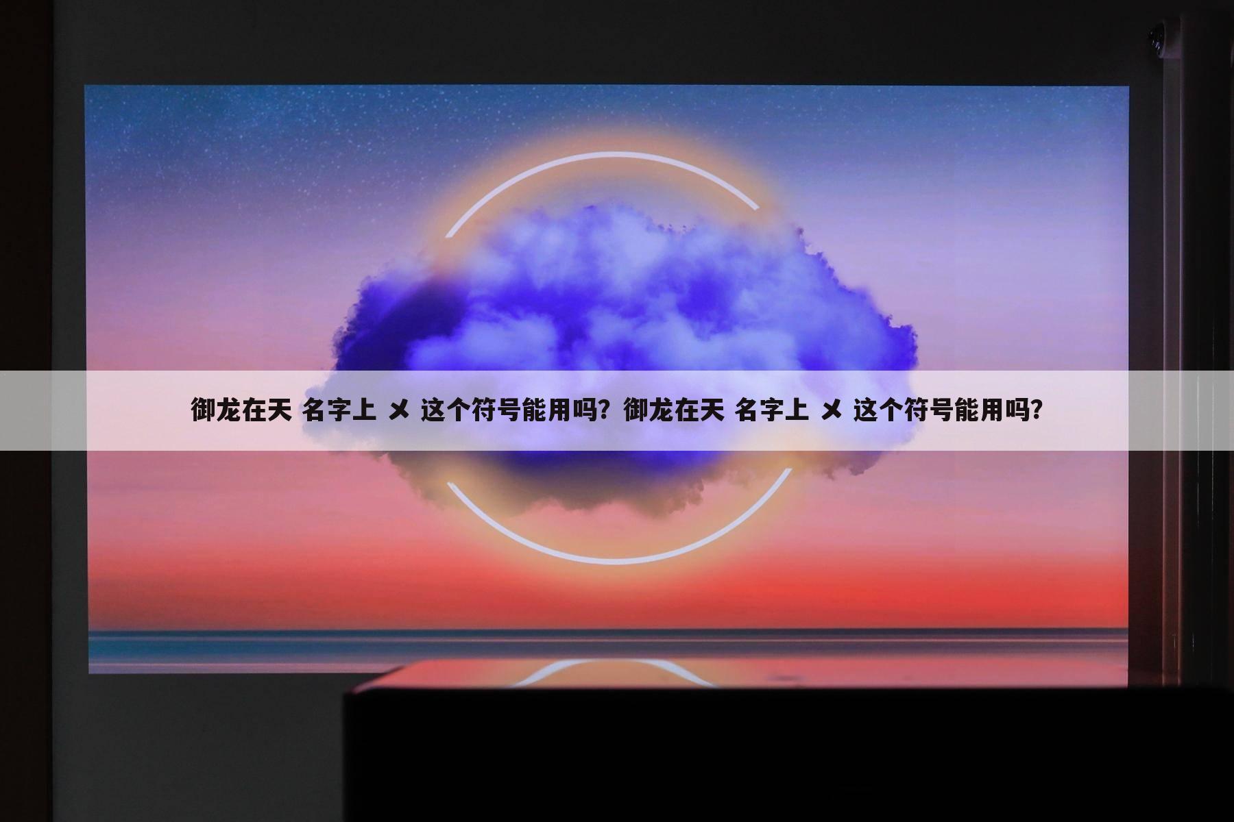 御龙在天 名字上 メ 这个符号能用吗?御龙在天 名字上 メ 这个符号能用吗?