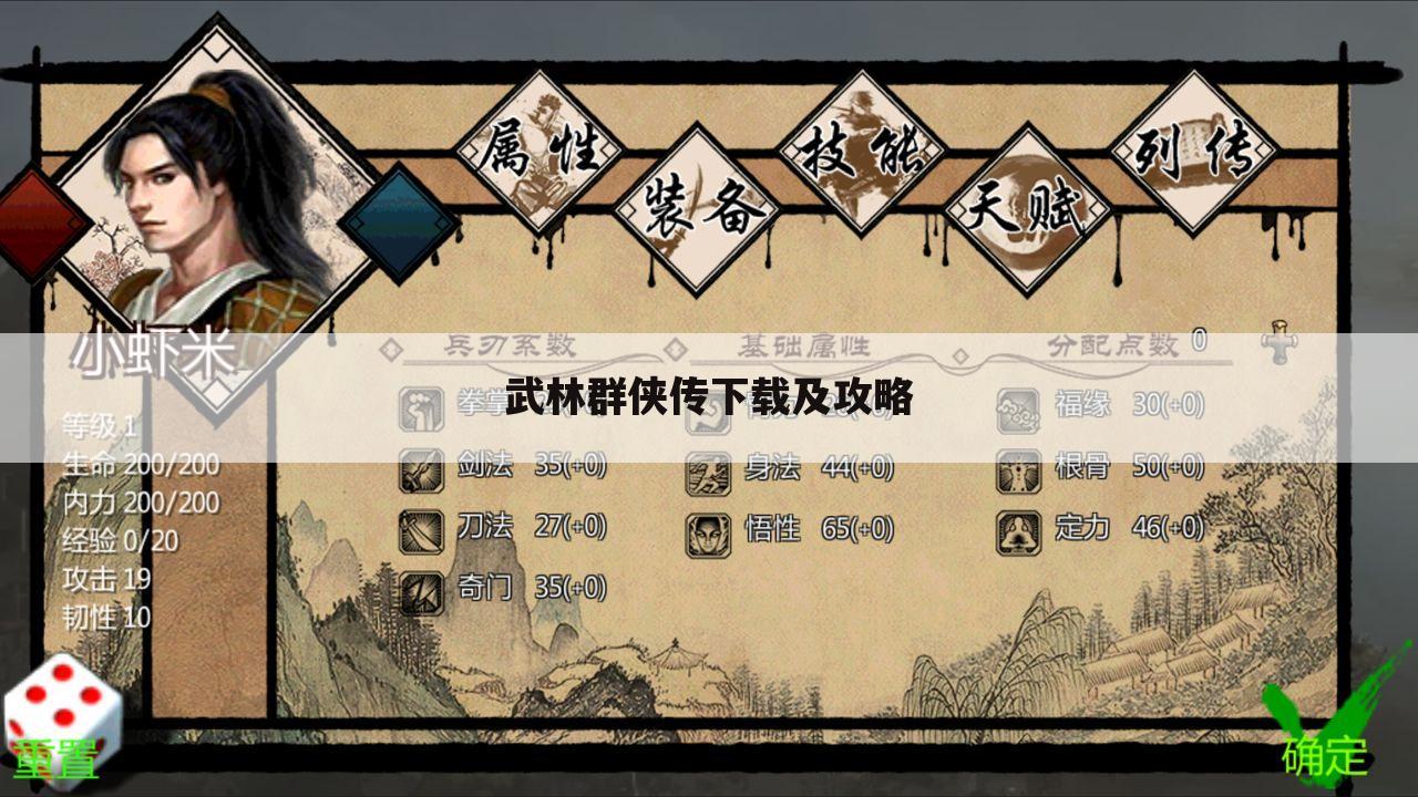 武林群侠传下载及攻略
