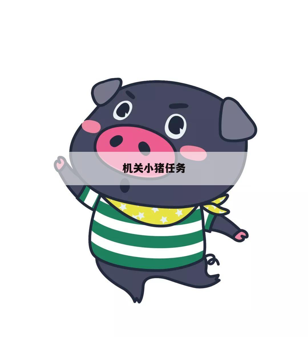机关小猪任务