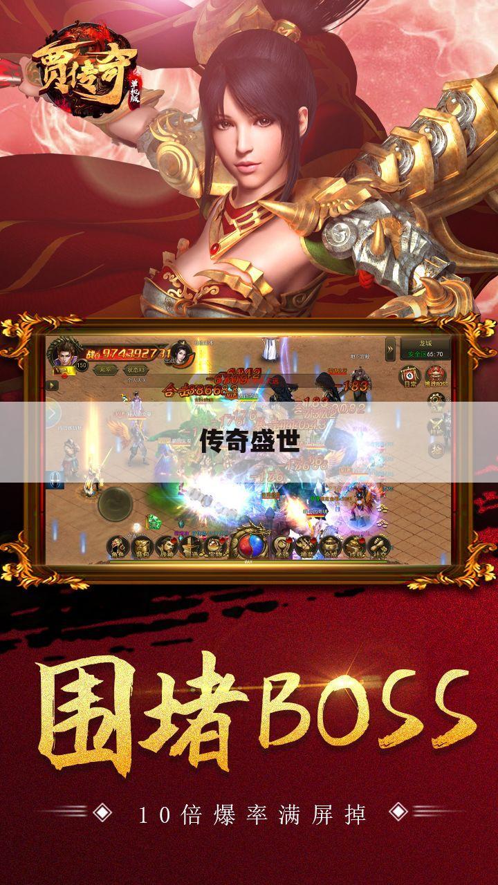 传奇盛世