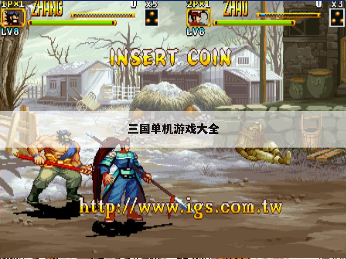 三国单机游戏大全