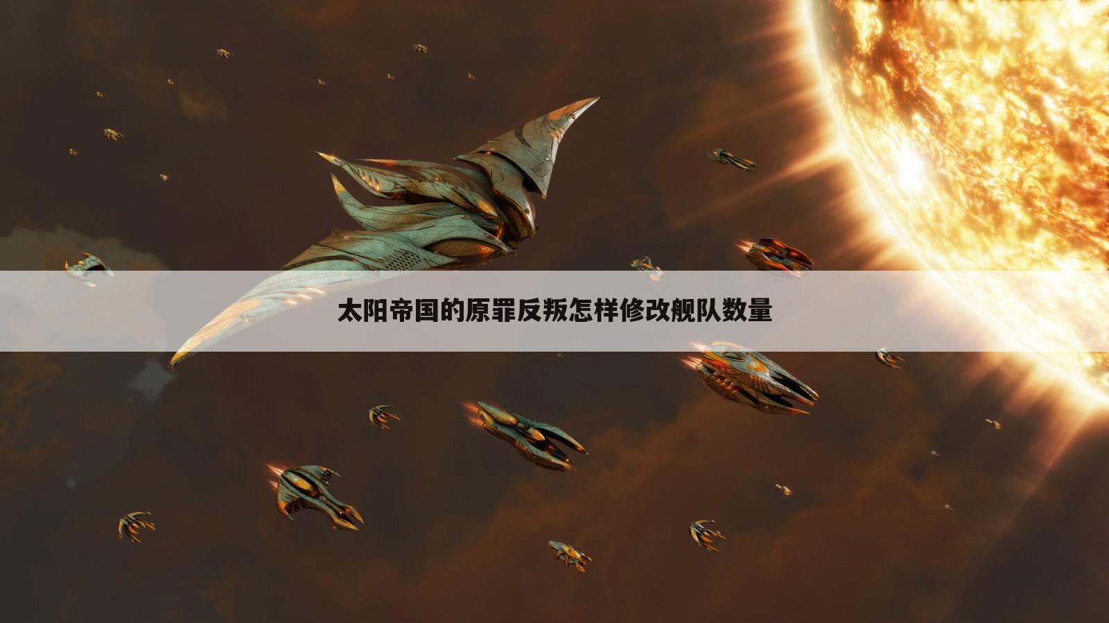 太阳帝国的原罪反叛怎样修改舰队数量