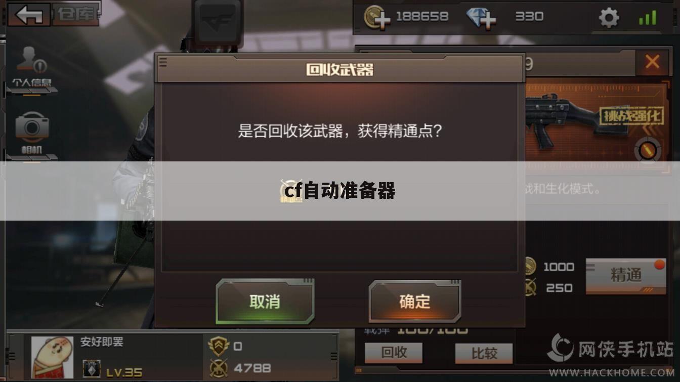 cf自动准备器