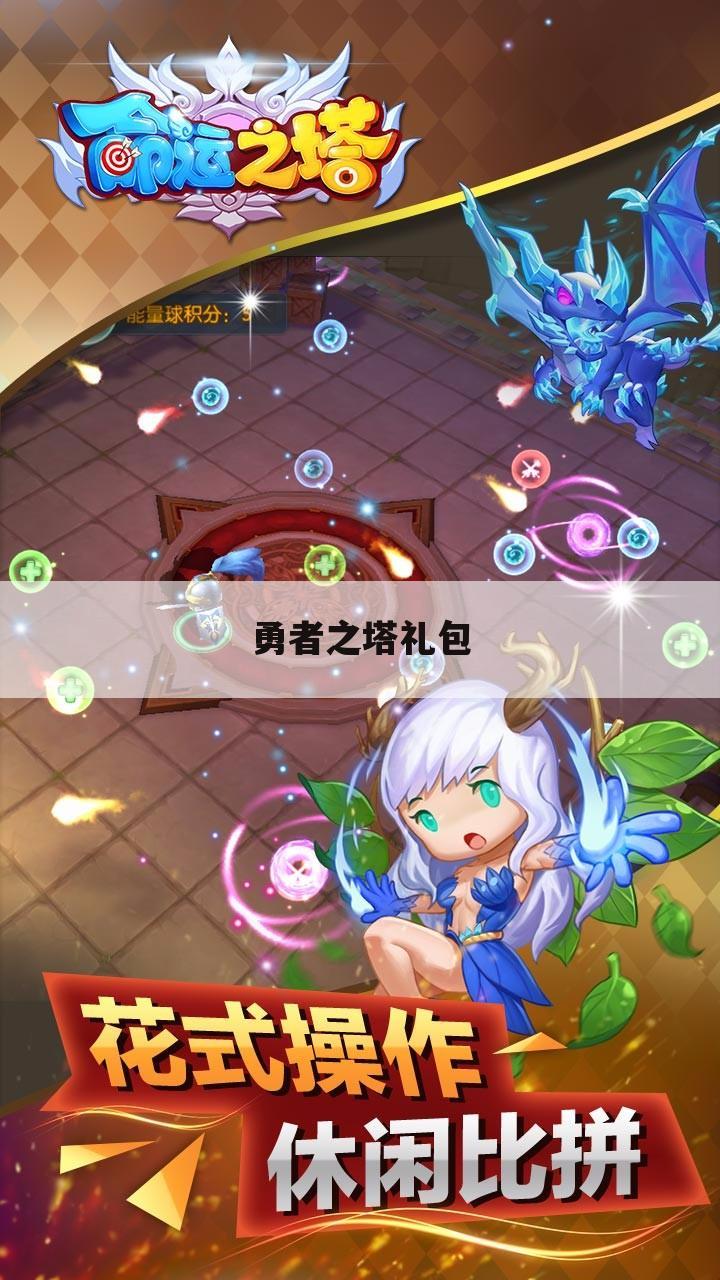 勇者之塔礼包