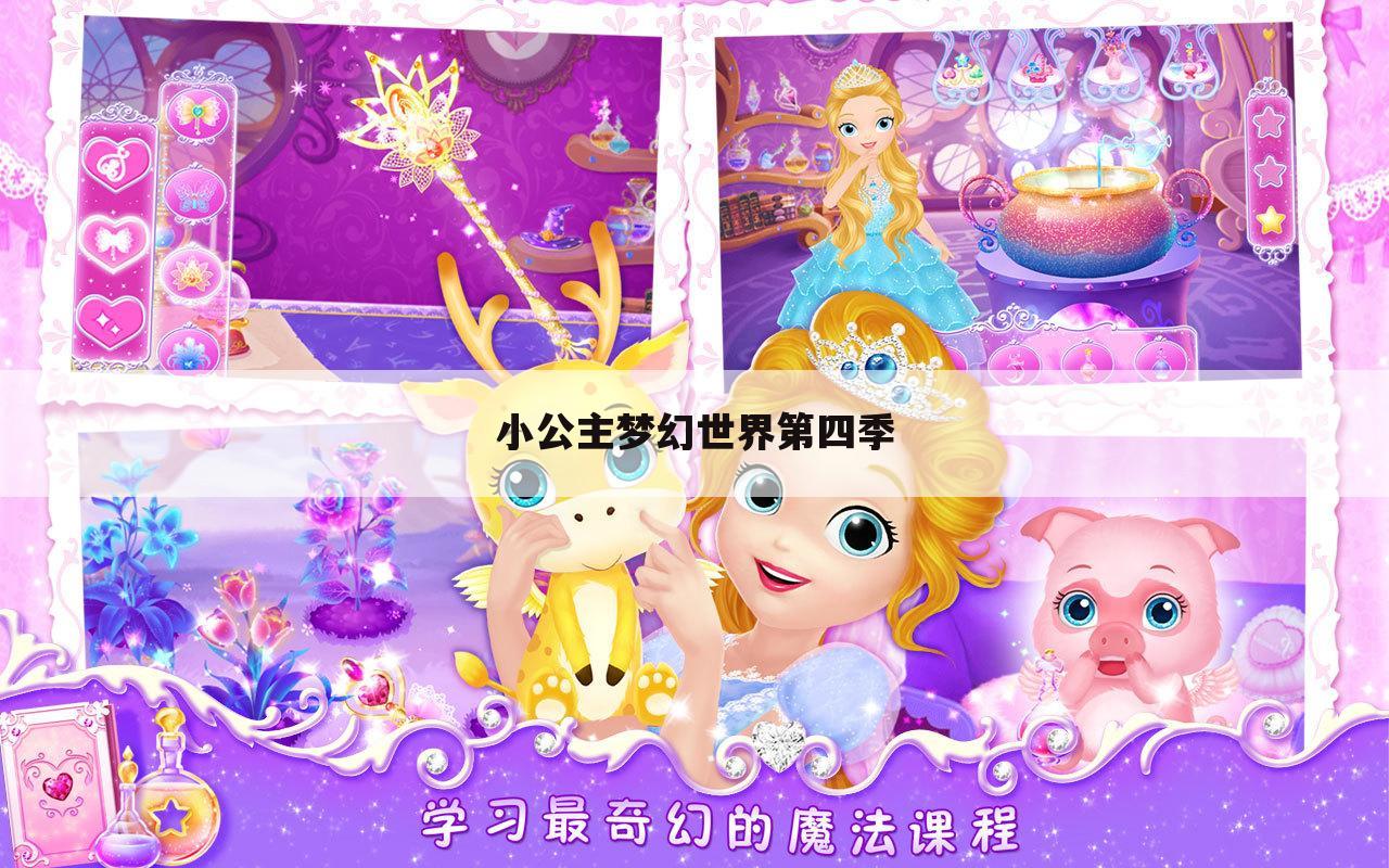 小公主梦幻世界第四季