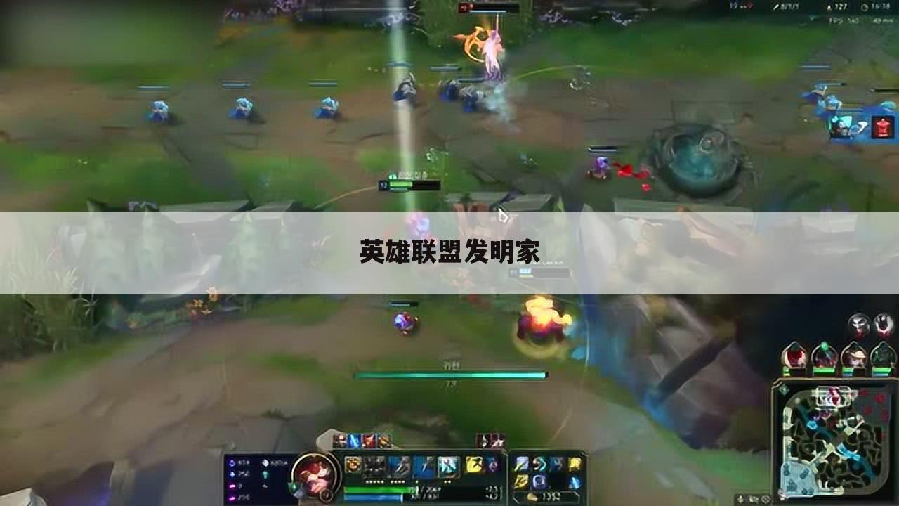 英雄联盟发明家
