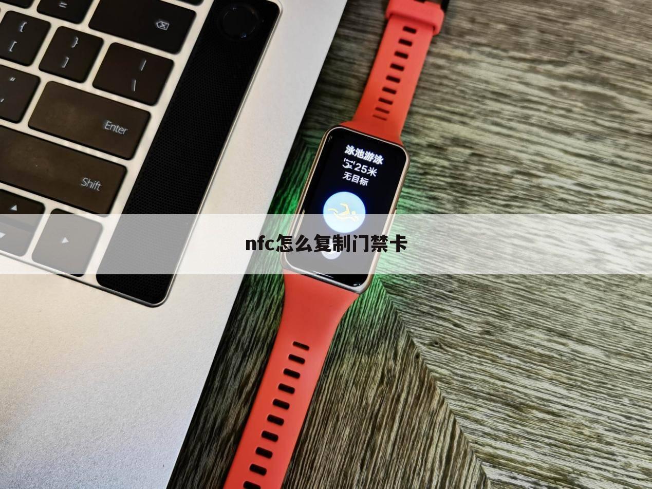 nfc怎么复制门禁卡