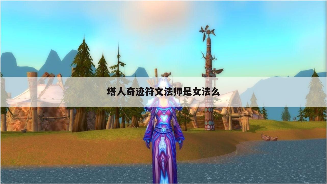 塔人奇迹符文法师是女法么