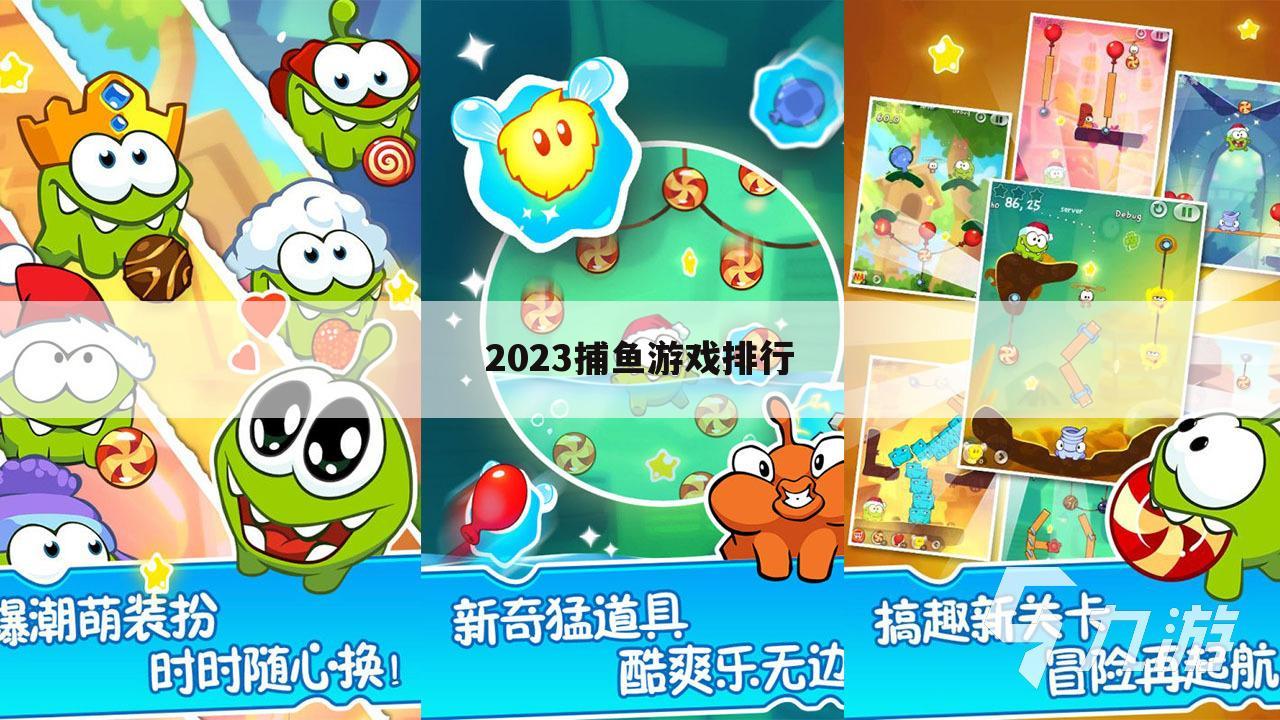2023捕鱼游戏排行