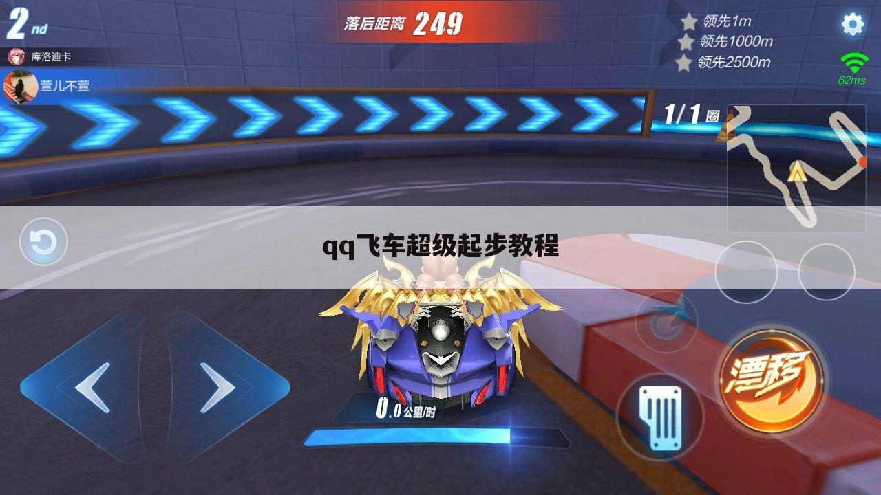qq飞车超级起步教程