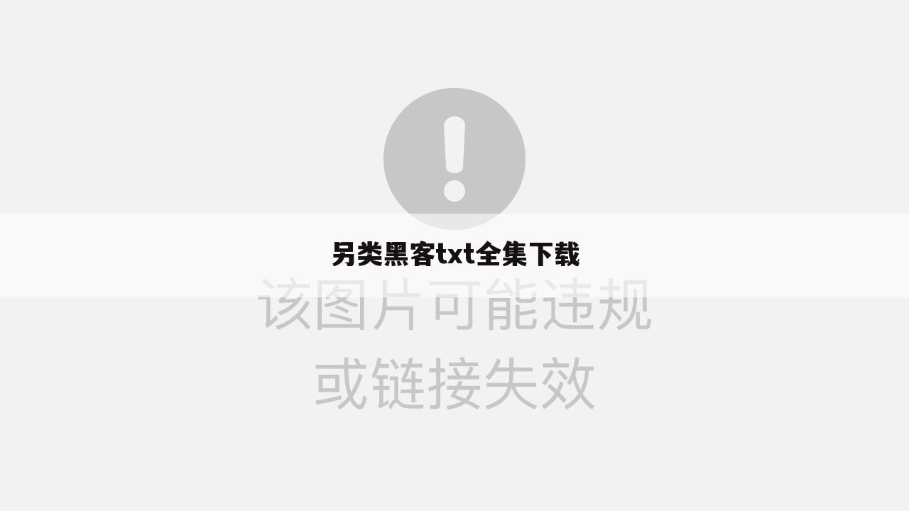 另类黑客txt全集下载