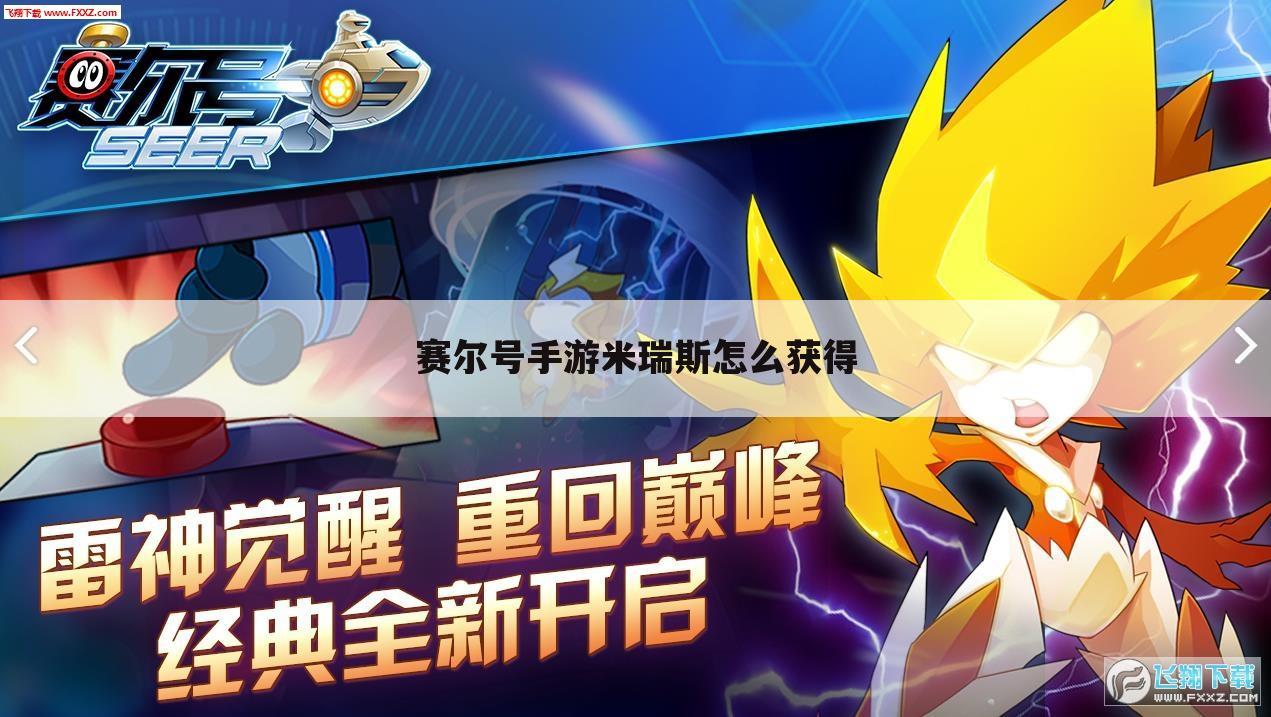 赛尔号手游米瑞斯怎么获得