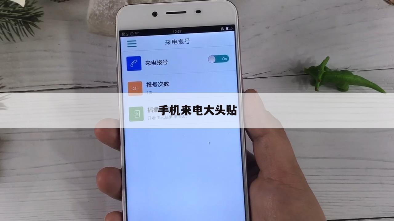 手机来电大头贴