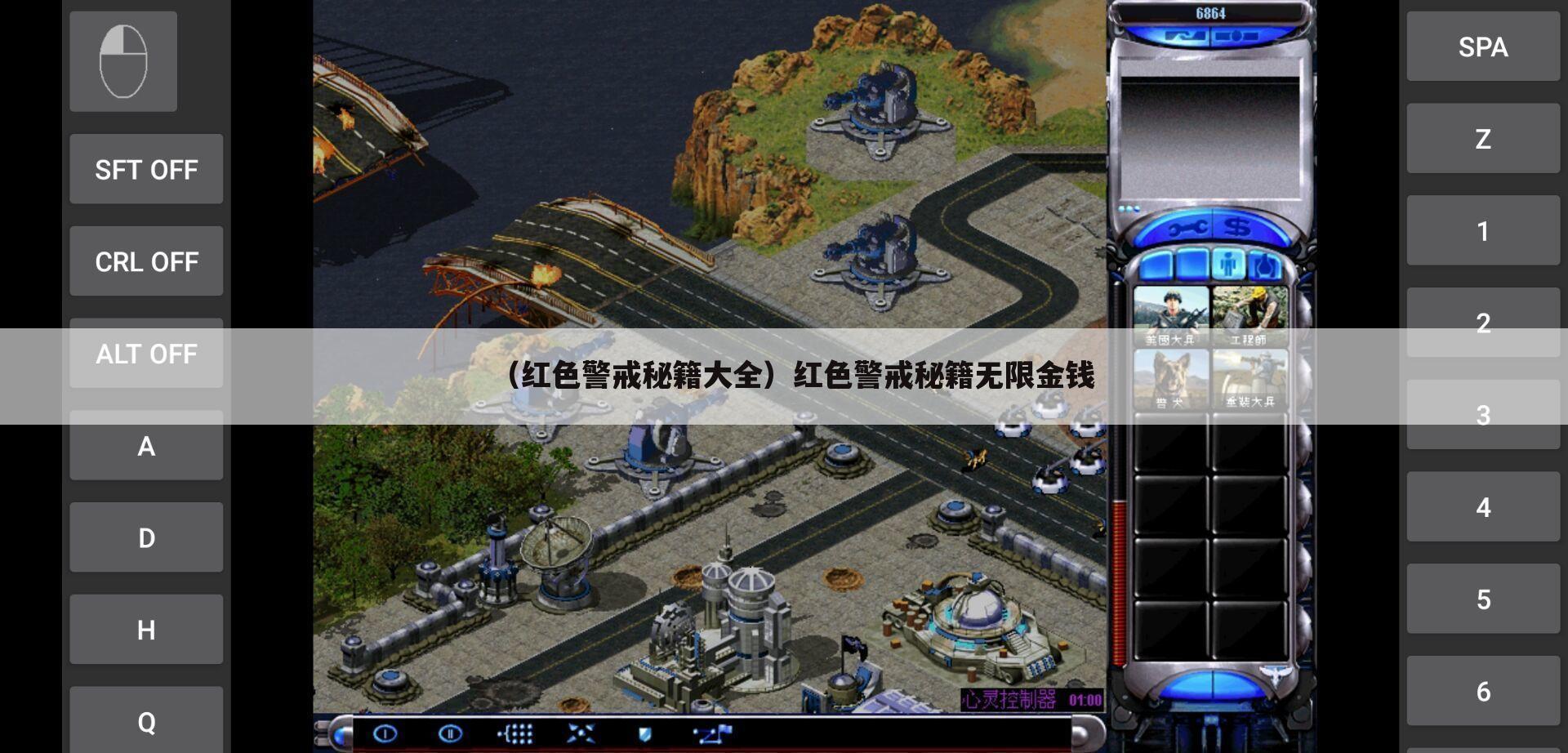 （红色警戒秘籍大全）红色警戒秘籍无限金钱