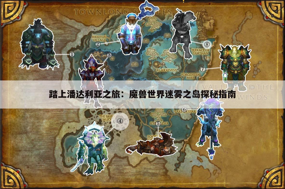 踏上潘达利亚之旅：魔兽世界迷雾之岛探秘指南