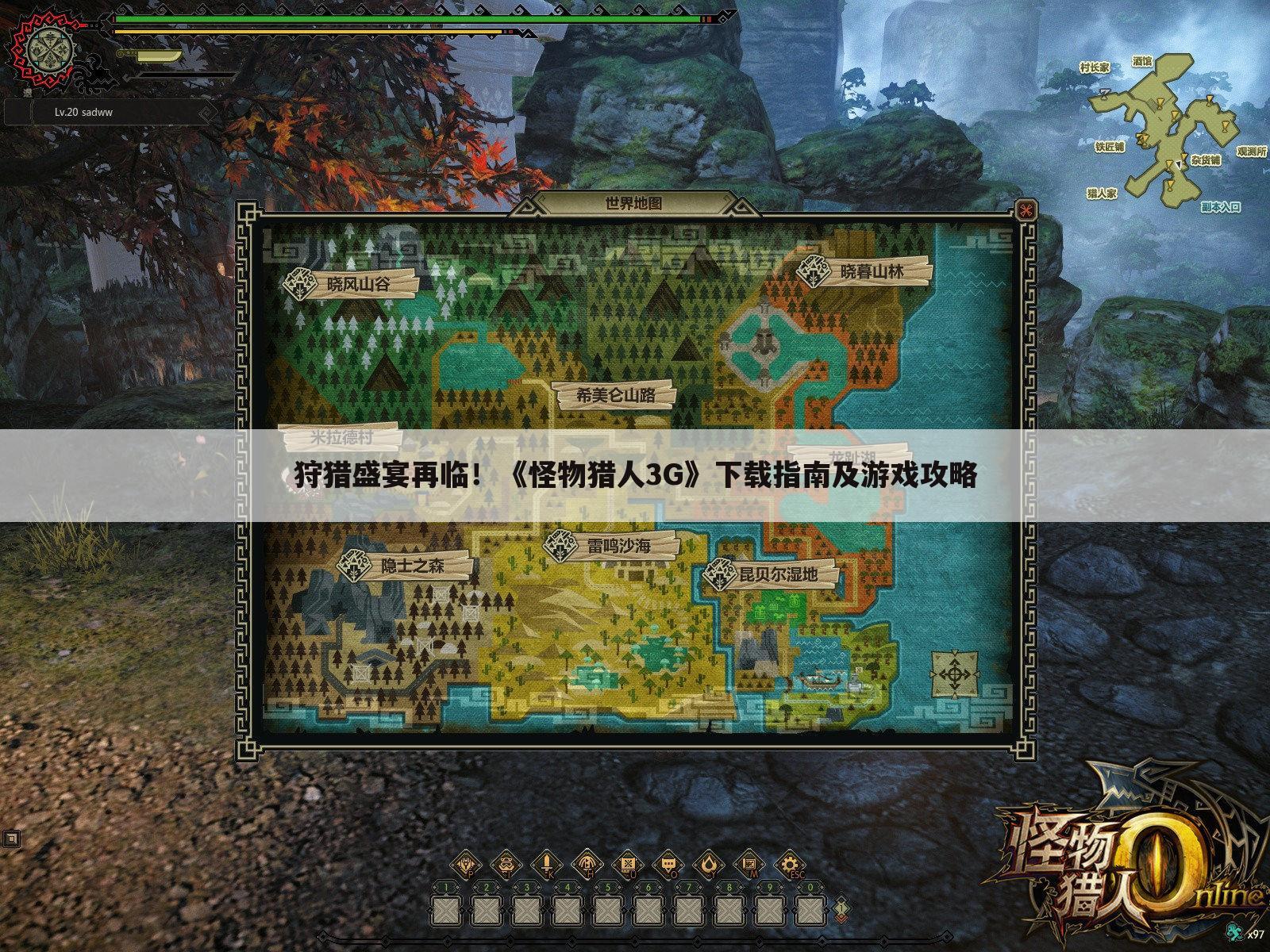 狩猎盛宴再临！《怪物猎人3G》下载指南及游戏攻略