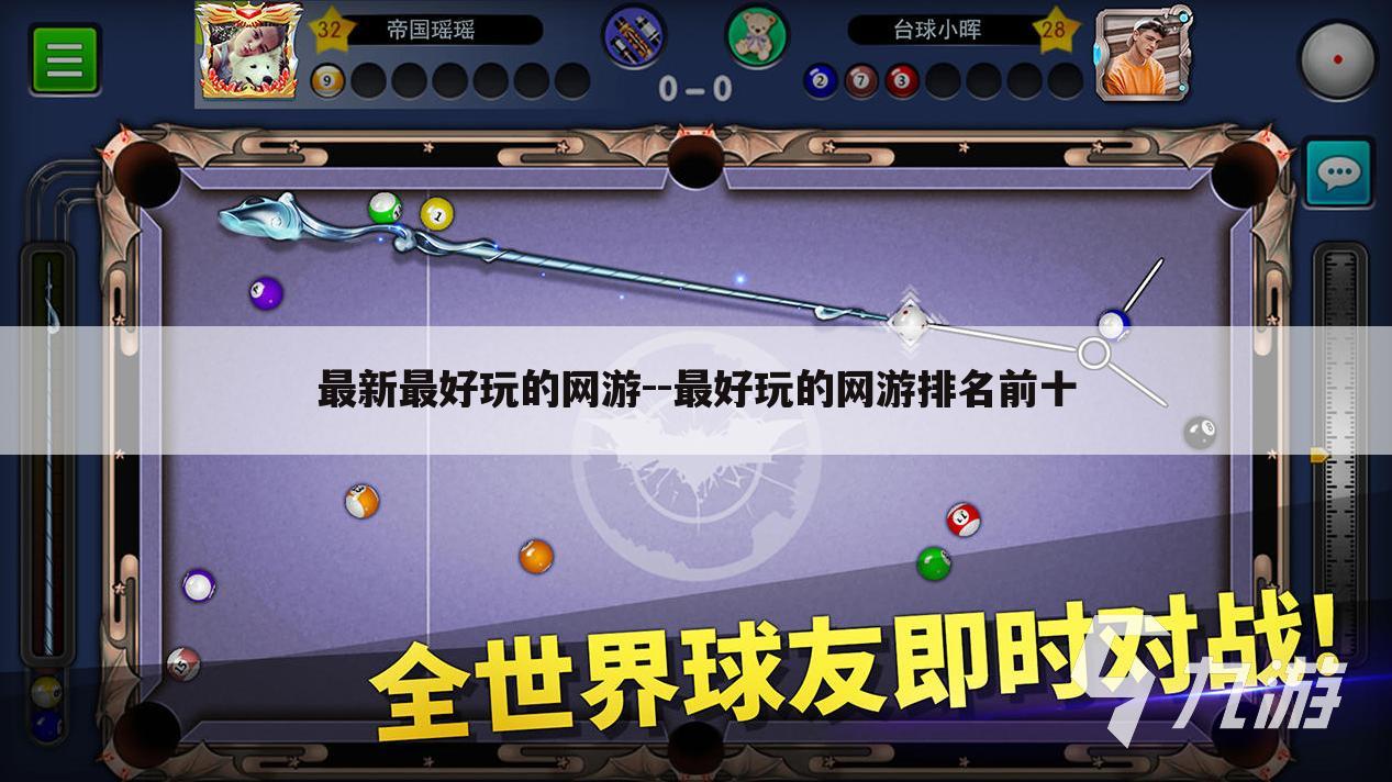 最新最好玩的网游--最好玩的网游排名前十