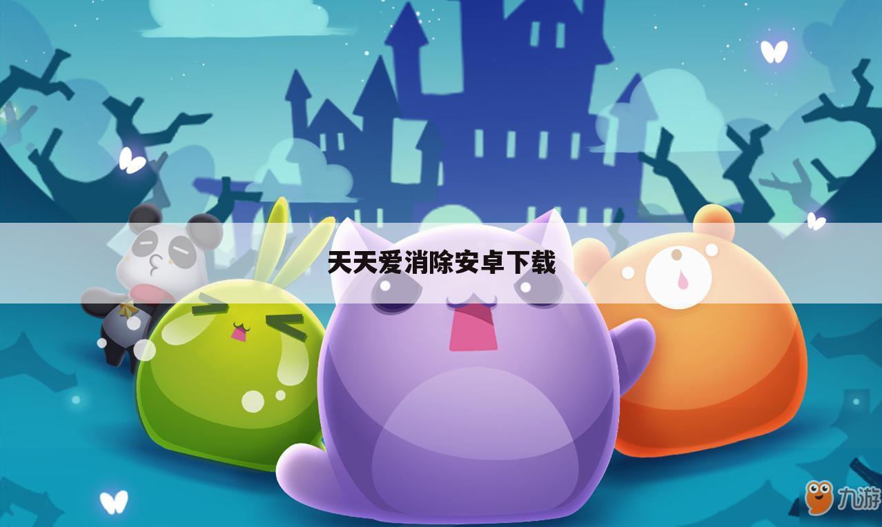天天爱消除安卓下载