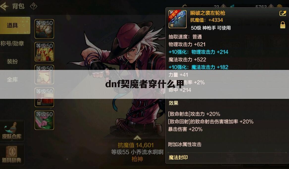dnf契魔者穿什么甲