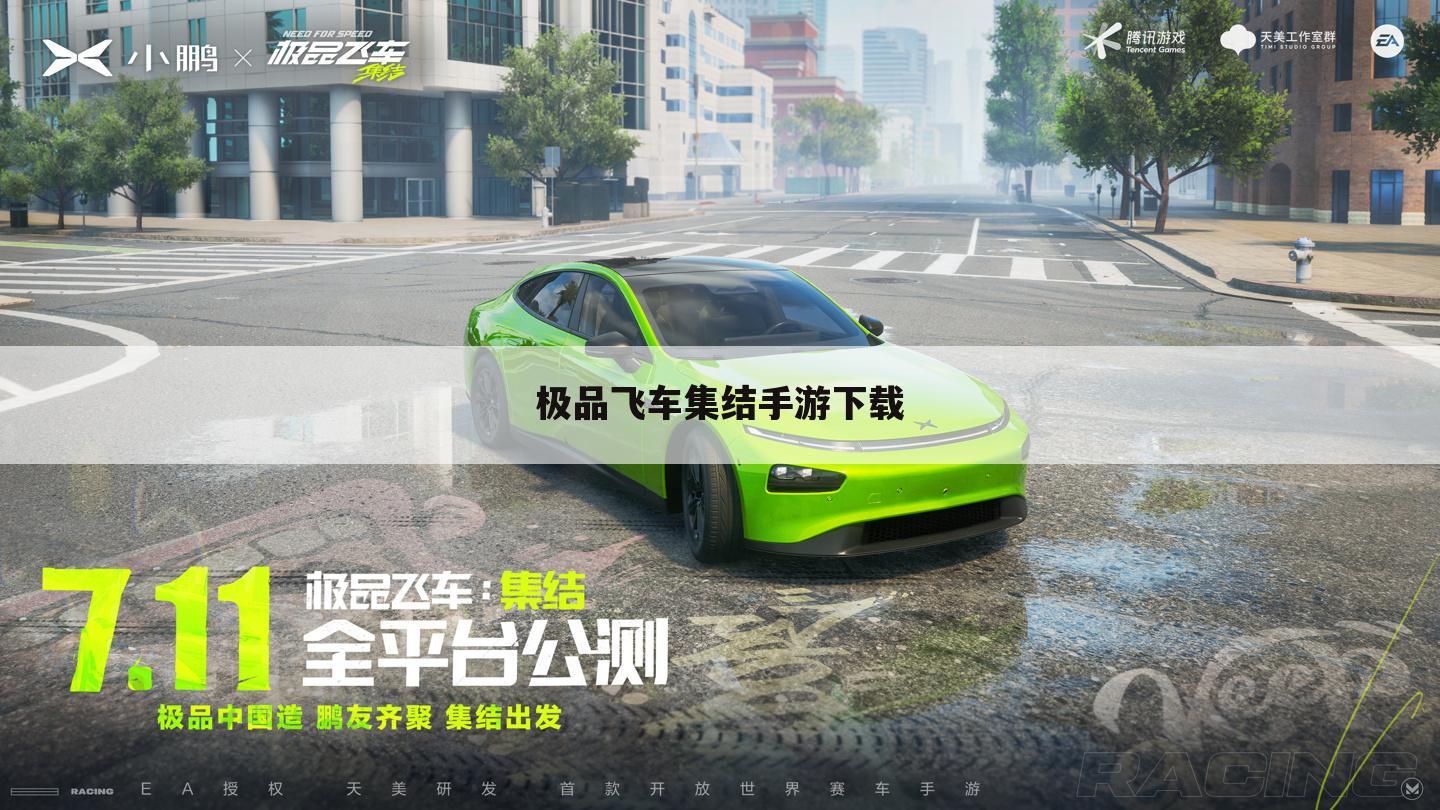 极品飞车集结手游下载