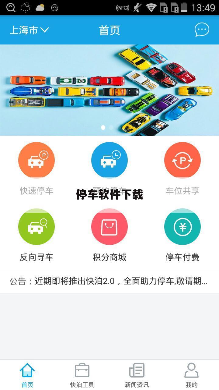 停车软件下载