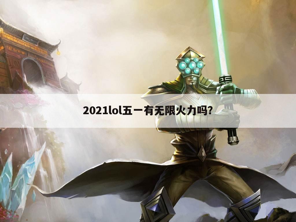 2021lol五一有无限火力吗?