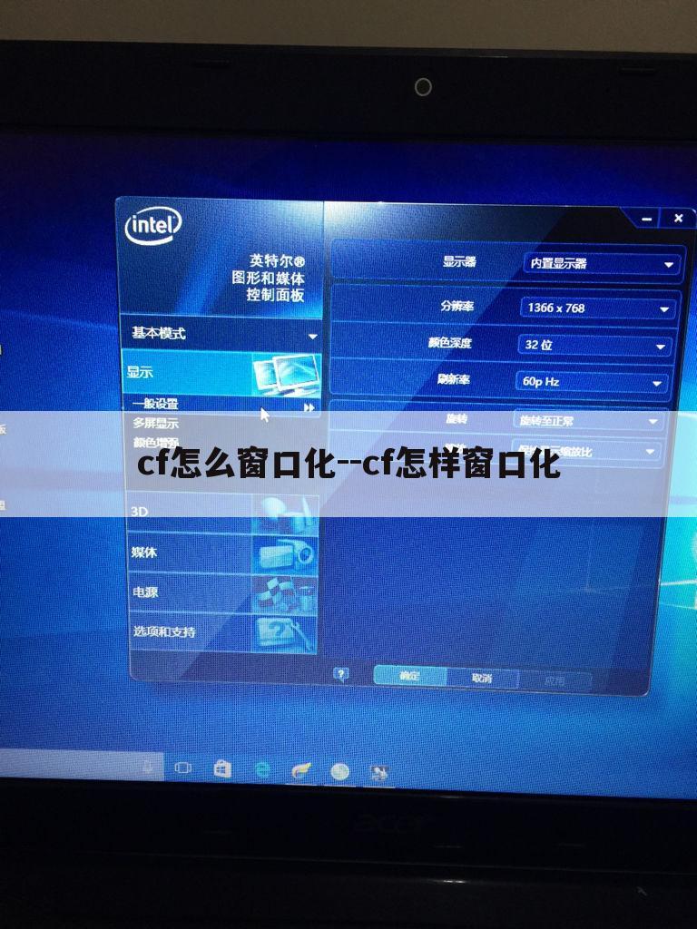 cf怎么窗口化--cf怎样窗口化