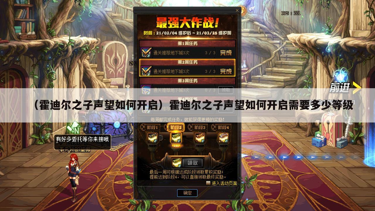 （霍迪尔之子声望如何开启）霍迪尔之子声望如何开启需要多少等级
