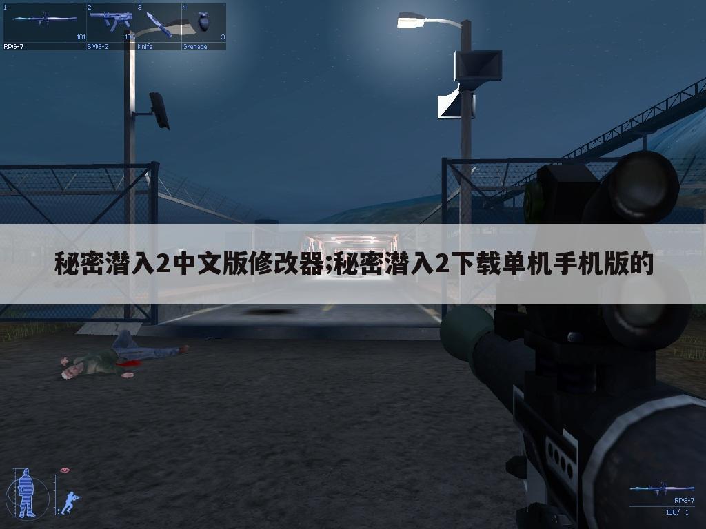 秘密潜入2中文版修改器;秘密潜入2下载单机手机版的