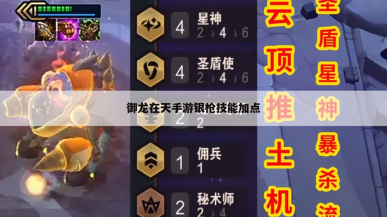 御龙在天手游银枪技能加点