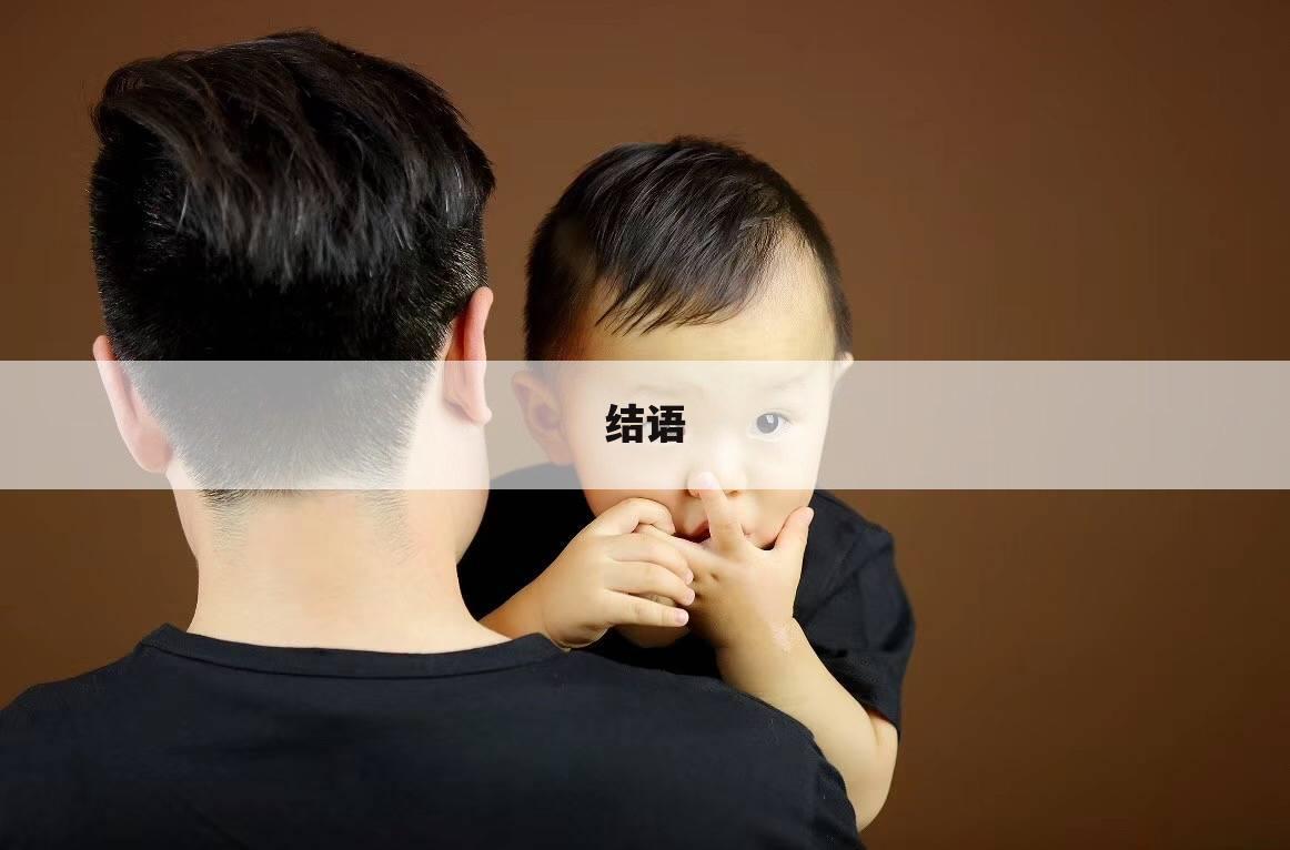 结语