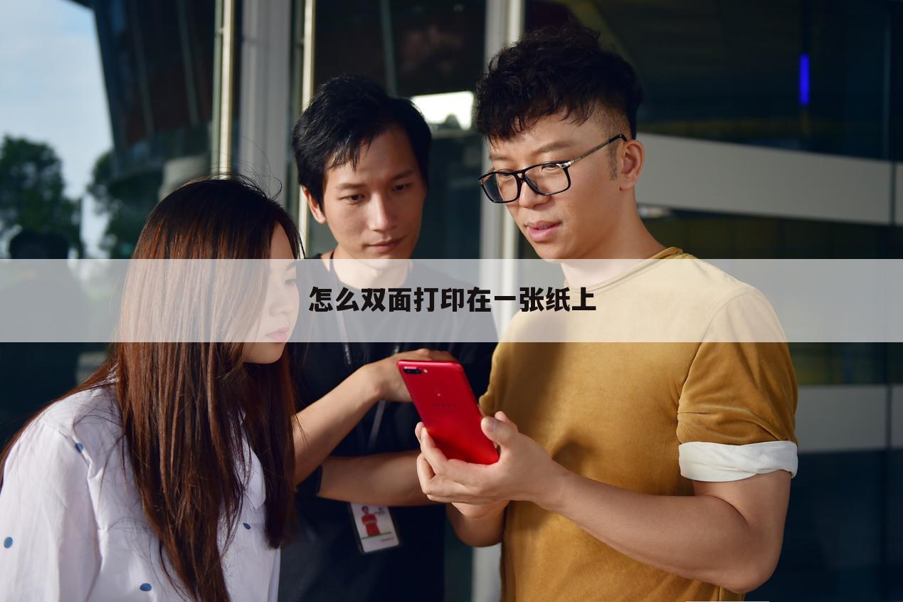 怎么双面打印在一张纸上